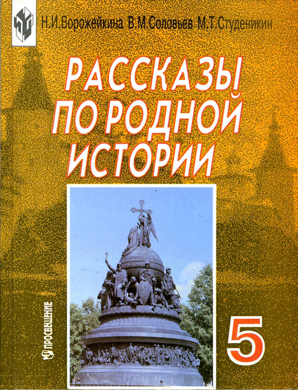 Учебники По Истории 5 Класс Российские Бесплатно